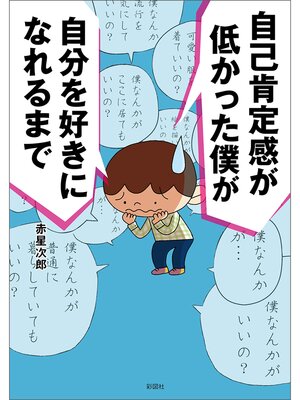 cover image of 自己肯定感が低かった僕が自分を好きになれるまで